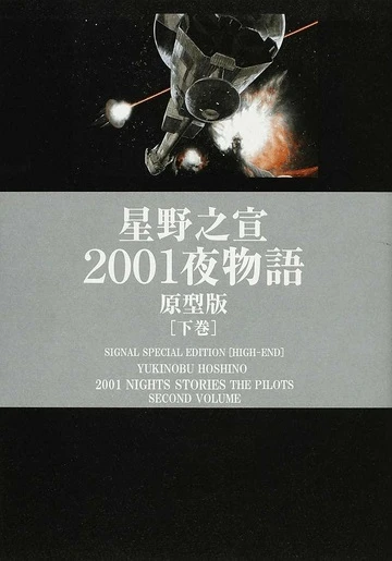 Cover of 2001 Nights Stories, The Pilots: Second Volume