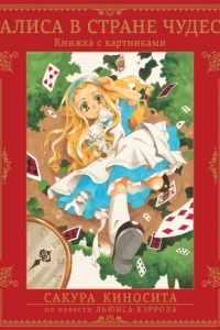 Алиса в Стране чудес