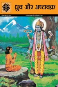 Dhruva and Ashtavakra