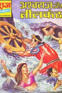 Ashwaraj Aur Neelkanth