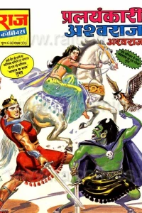 Pralayankari Ashwaraj