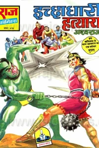 Ichchhadhari Hatyara