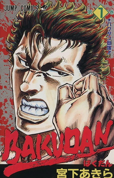 Cover of Enter Bakudan!!