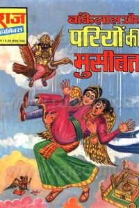 Bankelal Aur Pariyon Ki Museebat