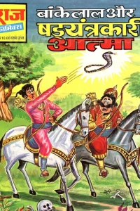 Bankelal Aur Shadyantrakari Atma