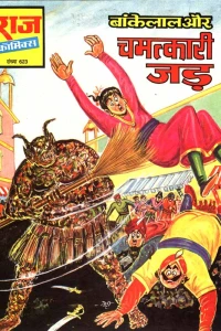 Bankelal Aur Chamatkari Jad