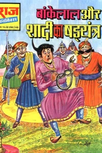 Bankelal Aur Shaadi Ka Shadyantra