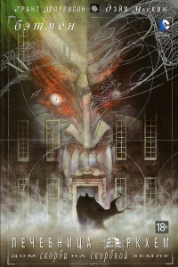 Бэтмен. Лечебница Аркхем. Дом скорби на скорбной земле