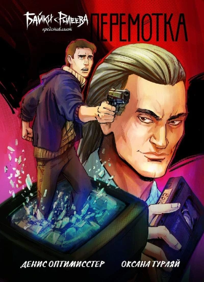 Cover of Перемотка