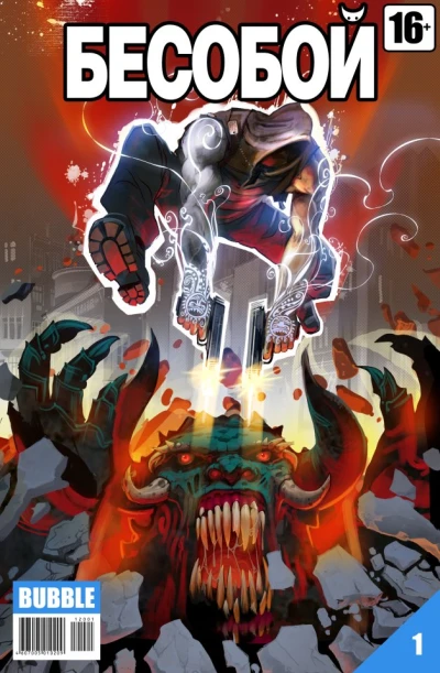 Cover of Имя ему Бесобой. Часть 1