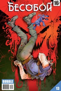 Лицо зверя. Часть 4