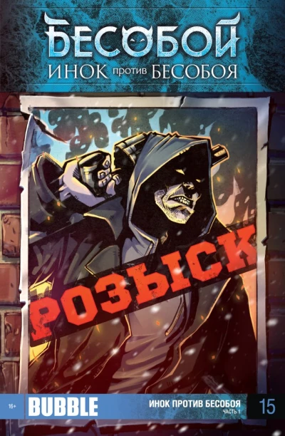 Cover of Инок против Бесобоя. Часть 1