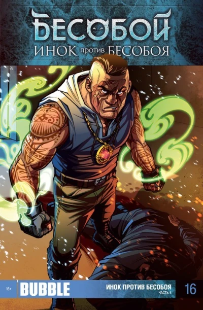Cover of Инок против Бесобоя. Часть 4
