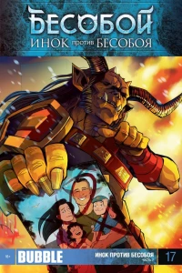 Инок против Бесобоя. Часть 7