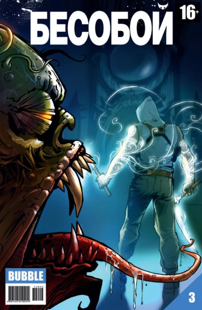 Cover of Имя ему Бесобой. Часть 3