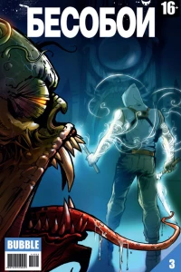 Имя ему Бесобой. Часть 3