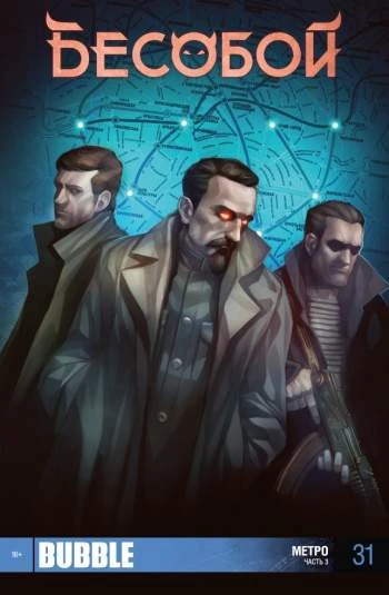 Cover of Метро. Часть 3