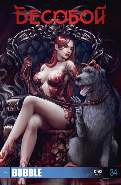 Cover of Стая, ч.1