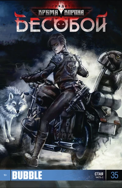 Cover of Стая, ч.2