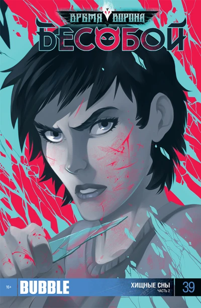 Cover of Хищные сны, ч.2