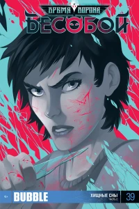 Хищные сны, ч.2