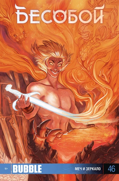 Cover of Меч и зеркало