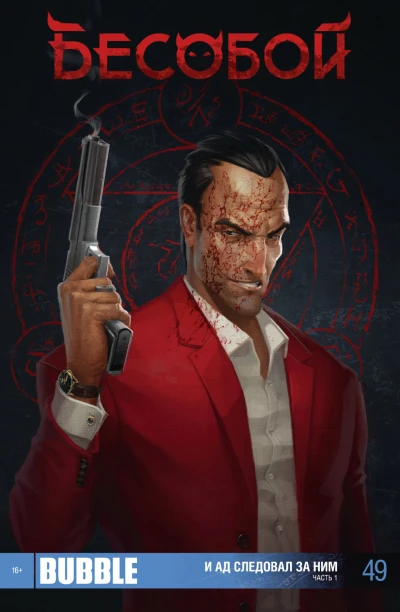 Cover of И ад следовал за ним, часть 1