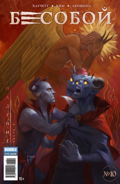 Cover of Падение, часть 3