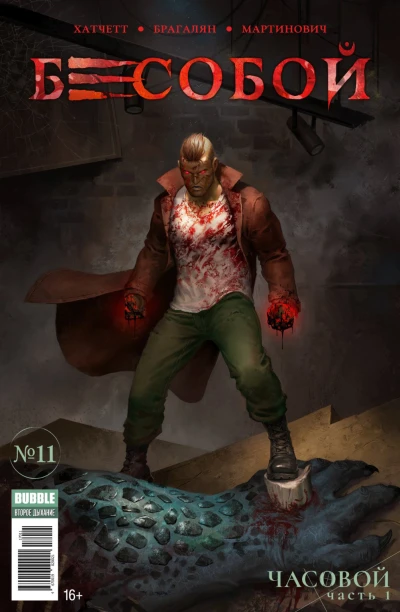 Cover of Часовой, часть 1