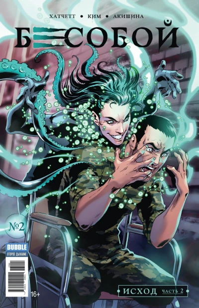 Cover of Исход, часть 2