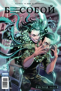 Исход, часть 2