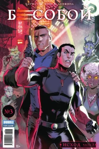 Исход, часть 3