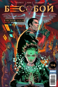 Исход, часть 4