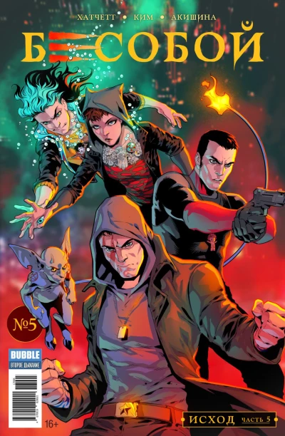 Cover of Исход, часть 5