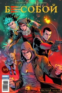 Исход, часть 5