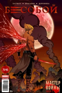 Мастер войны, часть 1