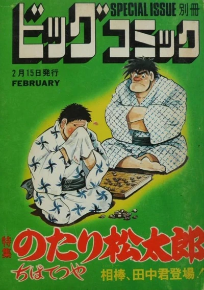 Cover of Tokushū Notari Matsutarō No. 2