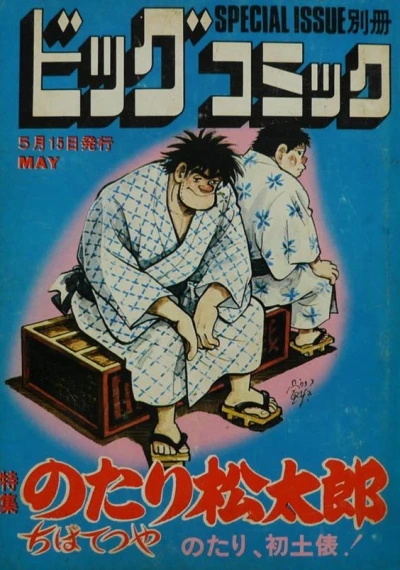 Cover of Tokushū Notari Matsutarō No. 3