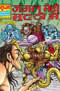 Jangal Meri Mutthi Mein