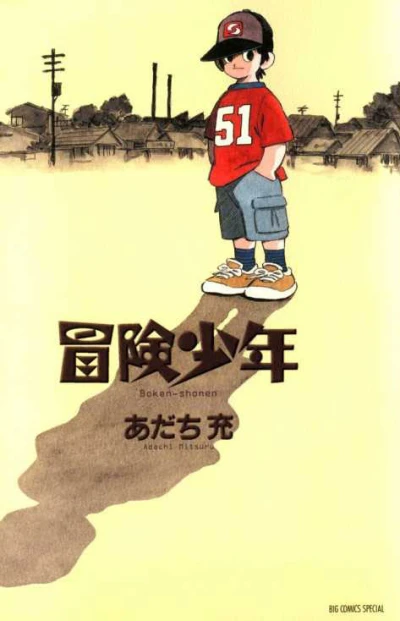 Cover of Bōken-Shōnen