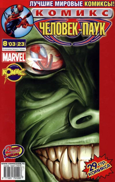 Cover of Возвращение Зеленого Гоблина