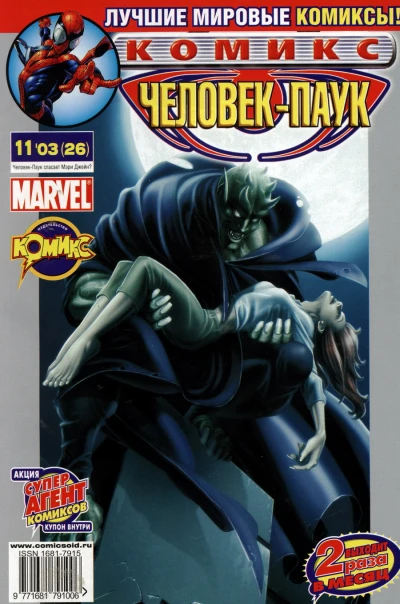 Cover of Человек-Паук спасает Мэри Джейн?