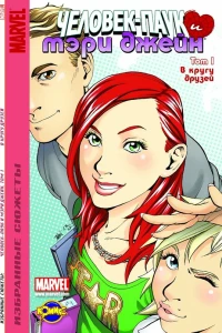 Том 1. В кругу друзей