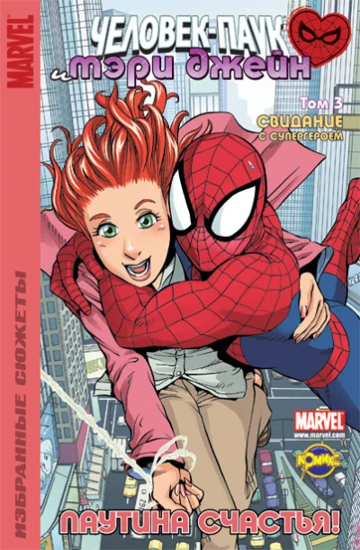 Cover of Том 3. Свидание с супергероем