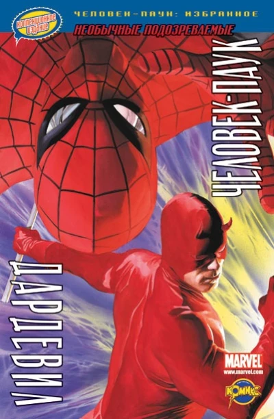Cover of Том 4. Человек-Паук и Дардевил