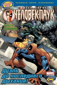 Том 5. Месть Гоблина