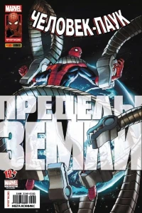 Пределы Земли. Часть 1. Мой мир в огне; Пределы Земли. Часть 2. Самые сильные герои