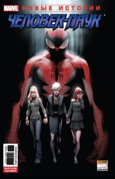Cover of Памяти Человека-Паука