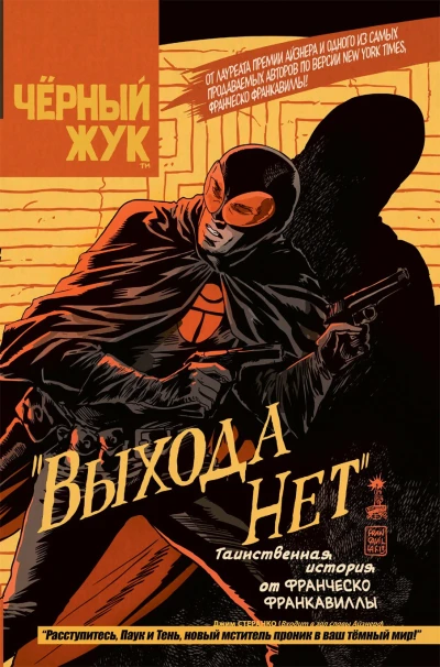 Cover of Черный Жук: Выхода нет