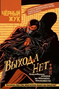 Черный Жук: Выхода нет